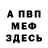 МЕФ мука IGN: Ham606